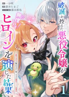 破滅を控えた悪役令嬢が無理してヒロインを演じた結果～怠惰な余生が憧れなのに、第二王子の溺愛ルートに困惑中～【単話】 1巻