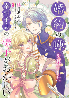 婚約の噂を耳にした宰相子息の様子がおかしい 1巻