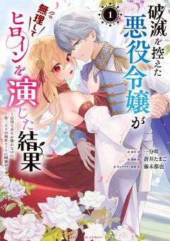 破滅を控えた悪役令嬢が無理してヒロインを演じた結果～怠惰な余生が憧れなのに、第二王子の溺愛ルートに困惑中～ 1巻