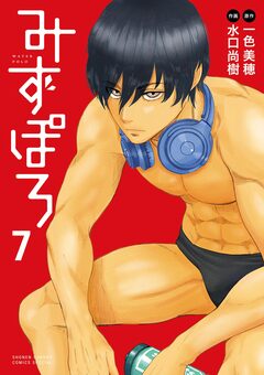 みずぽろ 7巻