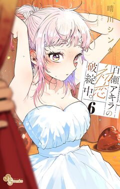百瀬アキラの初恋破綻中。 6巻