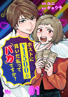 ホストに1500万貢いだ私ってバカですか? 1巻