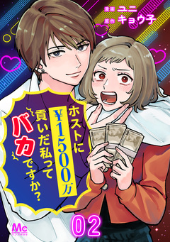 ホストに1500万貢いだ私ってバカですか? 2巻