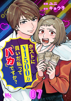 ホストに1500万貢いだ私ってバカですか? 7巻