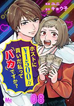 ホストに1500万貢いだ私ってバカですか? 8巻