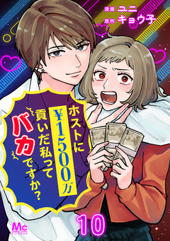 ホストに1500万貢いだ私ってバカですか? 10巻