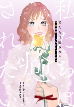 私たちは癒されたい 女風に行ってもいいですか? 1巻