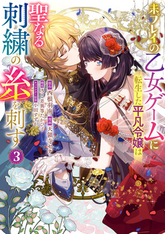未プレイの乙女ゲームに転生した平凡令嬢は聖なる刺繍の糸を刺す 3巻