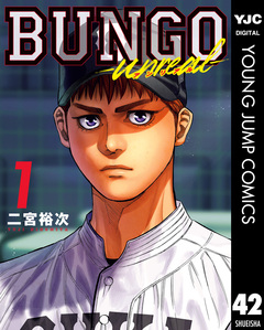 BUNGO―ブンゴ― 42巻
