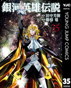 銀河英雄伝説 35巻