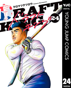 ドラフトキング 24巻