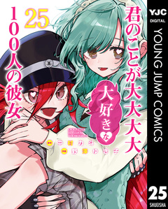 君のことが大大大大大好きな100人の彼女 25巻