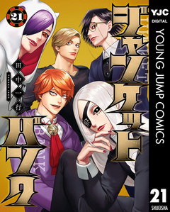ジャンケットバンク 21巻