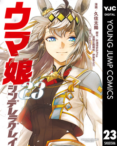 ウマ娘 シンデレラグレイ 23巻