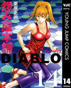怨み屋本舗DIABLO 14巻