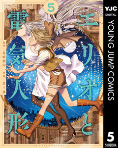 エリオと電気人形 5巻