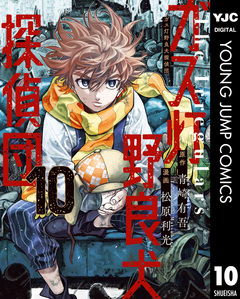 ガス灯野良犬探偵団 10巻