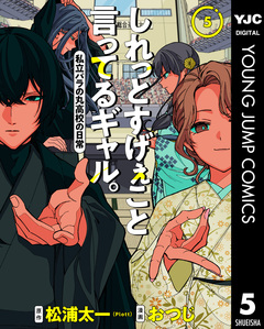 しれっとすげぇこと言ってるギャル。―私立パラの丸高校の日常― 5巻