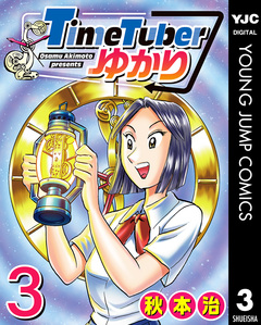 TimeTuberゆかり 3巻