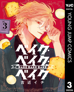ベイク・ベイク・ベイク 3巻