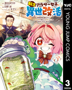 転生アラサー女子の異世改活 政略結婚は嫌なので、雑学知識で楽しい改革ライフを決行しちゃいます! 3巻