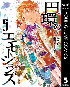 円環のエモーションズ 5巻