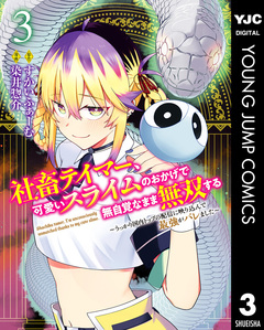 社畜テイマー、可愛いスライムのおかげで無自覚なまま無双する～うっかり国内トップの配信に映り込んで最強がバレました～ 3巻