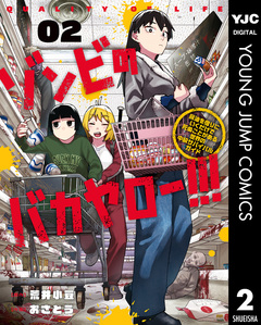 ゾンビのバカヤロー!!! ～醤油を借りにいくだけで死ぬことがある世界の中級サバイバルガイド～ 2巻