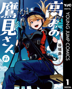 高みの鷹見さん 1巻