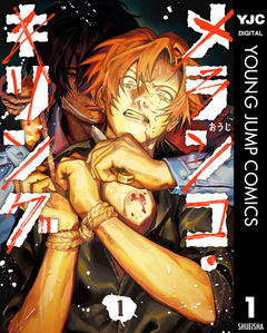 メランコ・キリング 1巻