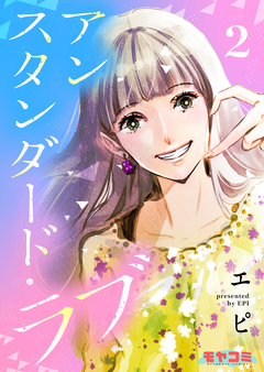 アンスタンダード・ラブ 2巻