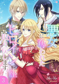 悪女に奪われたヒロインの座、取り戻します!【電子単行本版】 3巻