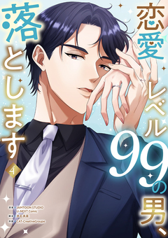 恋愛レベル99の男、落とします【電子単行本版】 4巻
