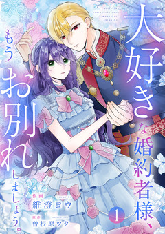 大好きな婚約者様、もうお別れしましょう。【電子単行本版/特典おまけ付き】 1巻