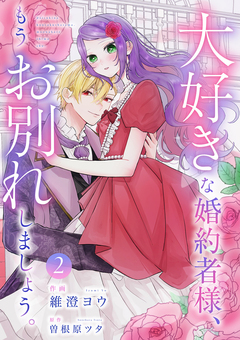 大好きな婚約者様、もうお別れしましょう。【電子単行本版/特典おまけ付き】 2巻