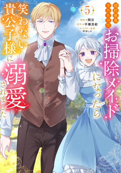 婚約破棄されたのでお掃除メイドになったら笑わない貴公子様に溺愛されました(コミック) 5巻