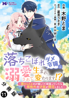 落ちこぼれダメ令嬢は溺愛されて生まれ変わります!?~褒められるのが嬉しくて頑張っていたら規格外の才能が開花しました~(コミック) 分冊版 11巻