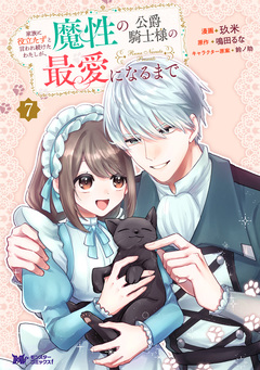 家族に役立たずと言われ続けたわたしが、魔性の公爵騎士様の最愛になるまで(コミック) 7巻