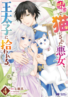 呪いで猫にされた悪女、王太子に拾われる。(コミック) 4巻