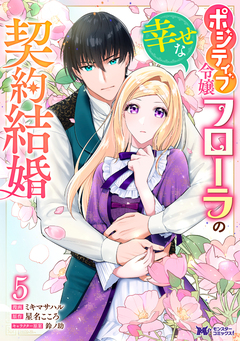 ポジティブ令嬢フローラの幸せな契約結婚(コミック) 5巻