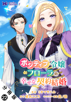 ポジティブ令嬢フローラの幸せな契約結婚(コミック) 分冊版 22巻