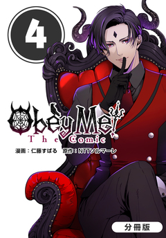 Obey Me! The Comic【分冊版】 4巻