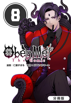 Obey Me! The Comic【分冊版】 8巻