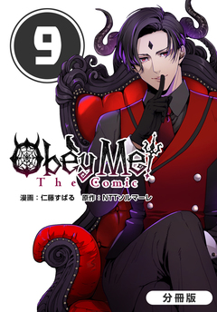Obey Me! The Comic【分冊版】 9巻