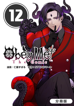 Obey Me! The Comic【分冊版】 12巻