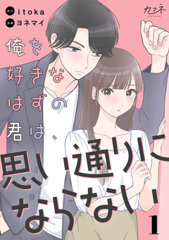 俺を好きなはずの君は、思い通りにならない 1巻