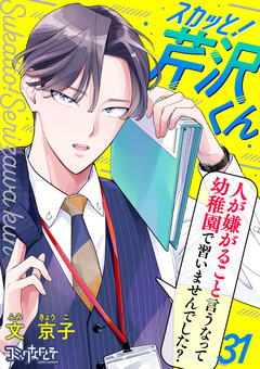 スカッと!芹沢くん 31巻