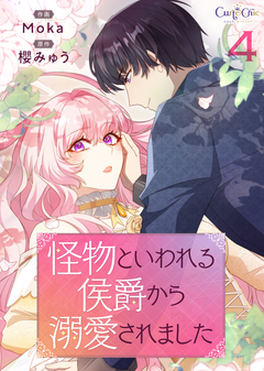 怪物といわれる侯爵から溺愛されました【単話版】 4巻