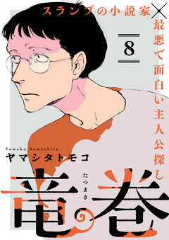 竜巻【単話】 5巻