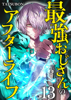 最強おじさんのアフターライフ 13巻